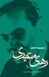 کتاب مجموعه اشعار رهی معیری نوشته  رهی معیری